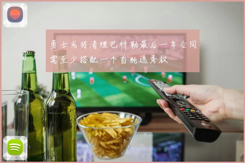勇士或将清理巴特勒最后一年合同需至少搭配一个首轮选秀权
