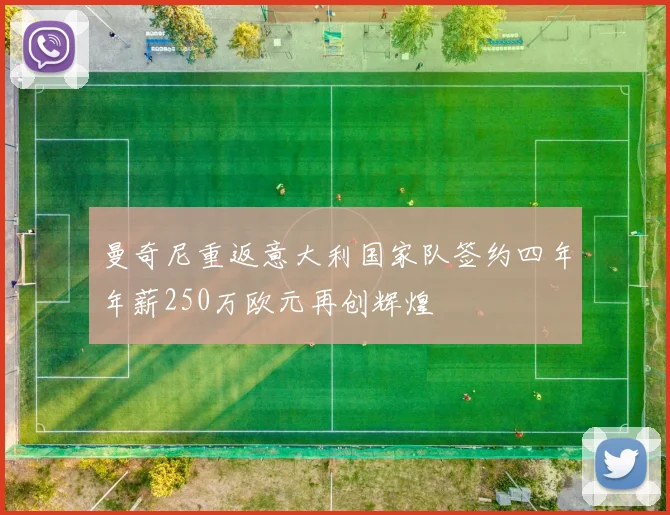曼奇尼重返意大利国家队签约四年年薪250万欧元再创辉煌