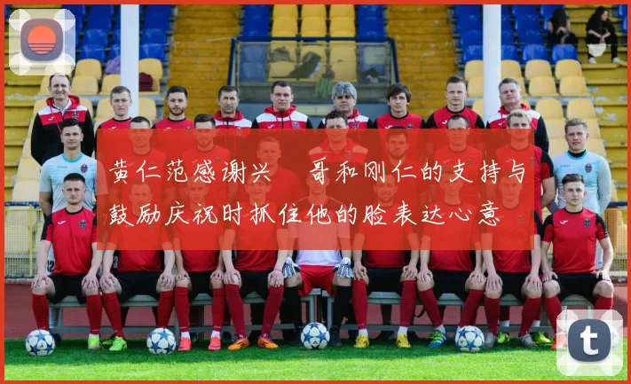 黄仁范感谢兴慜哥和刚仁的支持与鼓励庆祝时抓住他的脸表达心意