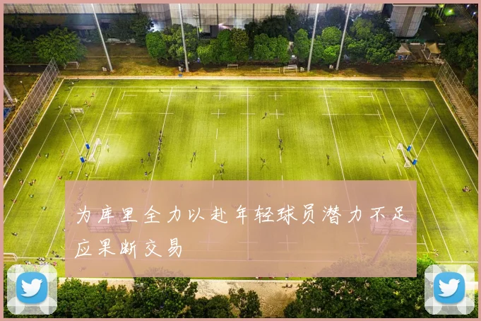 为库里全力以赴年轻球员潜力不足应果断交易