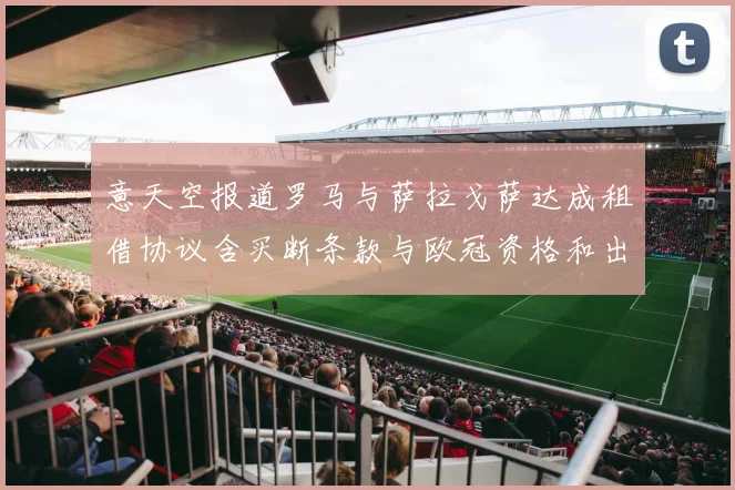 意天空报道罗马与萨拉戈萨达成租借协议含买断条款与欧冠资格和出场数挂钩