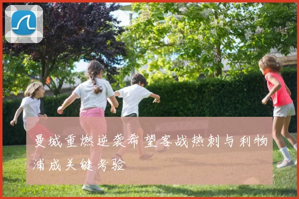 曼城重燃逆袭希望客战热刺与利物浦成关键考验